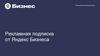 Рекламная подписка от Яндекс Бизнеса