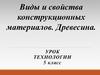 Виды и свойства конструкционных материалов. Древесина