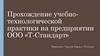 Прохождение учебно-технологической практики на предприятии ООО «Т-Стандарт»