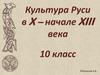 Культура Руси в X – начале XIII века