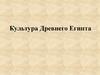 Культура Древнего Египта