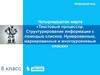 Екстовый процессор. Структурирование информации с помощью списков. Нумерованные, маркированные и многоуровневые списки