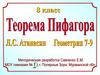 Теорема Пифагора. 8 класс