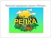 Русская народная сказка «Репка»