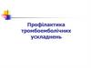 Профілактика тромбоемболічних ускладнень