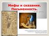 Мифы и сказания. Письменность