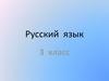 Русский язык .3 класс