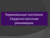 Терминальные состояния. Сердечно-легочная реанимация