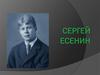Сергей Александрович Есенин