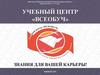 Учебный центр «Всеобуч»
