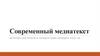 Современный медиатекст