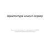 Архитектура клиент-сервер