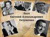 Поэт Евгений Александрович Евтушенко