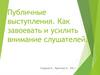 Публичные выступления. Как завоевать и усилить внимание слушателей