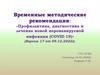 Временные методические рекомендации: «Профилактика, диагностика и лечение новой коронавирусной инфекции (COVID-19)»