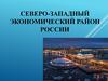 Северо-Западный экономический район России