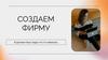 Создаем фирму  (деловая игра)
