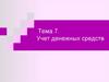 Учет денежных средств. Тема 7