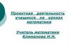 Проектная деятельность учащихся на уроках математики