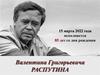 Распутин Валентин Григорьевич