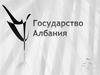 Государство Албания