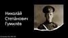 Николай Степанович Гумилёв