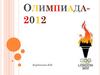 Олимпиада - 2012