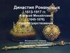 Династия Романовых 1613-1917 гг. Алексей Михайлович (1645-1676 гг.). Начало царствования