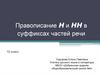 Правописание н и нн в суффиксах частей речи