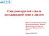 Синдром круглой тени и кольцевидной тени в легком
