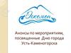 Анонсы по мероприятиям, посвященные Дню города Усть-Каменогорска