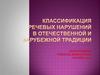 Классификация речевых нарушений в отечественной и зарубежной традиции