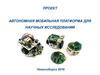 Автономная мобильная платформа для научных исследований