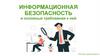 Информационная безопасность и основные требования к ней