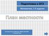 Условие задачи. Подготовка к ОГЭ Математика, 1-5 задания