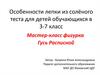 Особенности лепки из солёного теста для детей обучающихся в 3-7 класс