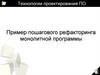 Технологии проектирования ПО. Пример пошагового рефакторинга монолитной программы