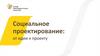 Социальное проектирование: от идеи к проекту