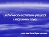 Экологическое воспитание учащихся с нарушением слуха