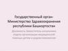 Должность - Заместитель начальника отдела организации медицинской помощи детям и родовспоможения. Самопрезентация