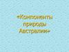 Компоненты природы Австралии
