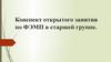 Конспект открытого занятия по ФЭМП в старшей группе