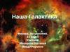 Наша Галактика. 11 класс