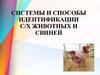 Системы и способы идентификации с/х животных и свиней