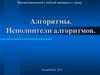 Алгоритмы. Исполнители алгоритмов