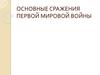 Основные сражения Первой мировой войны