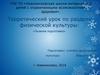 Теоретический урок по разделу физической культуры: «Лыжная подготовка»