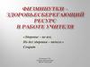Физминутки - здоровье-сберегающий ресурс в работе учителя