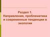 Направления, проблематика и современные тенденции в экологии