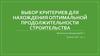 Выбор критериев для нахождения оптимальной продолжительности строительства